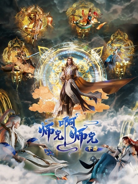 Anime Poster: Shixiong A Shixiong: Nian Fan 2