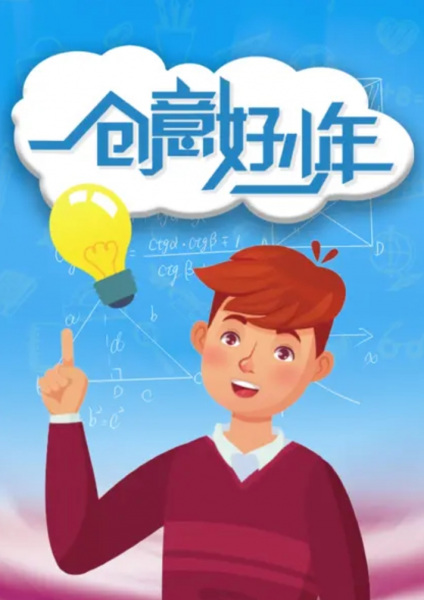 Poster Anime: Chuangyi Hao Shaonian