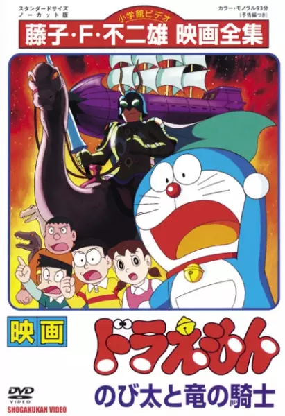 Poster Anime: Doraemon Movie 08: Nobita to Ryuu no Kishi
