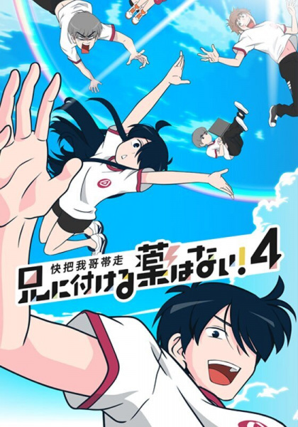 Anime Poster: Ani ni Tsukeru Kusuri wa Nai! 4