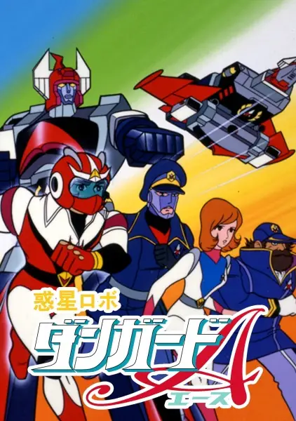 Poster Anime: Wakusei Robo Danguard Ace
