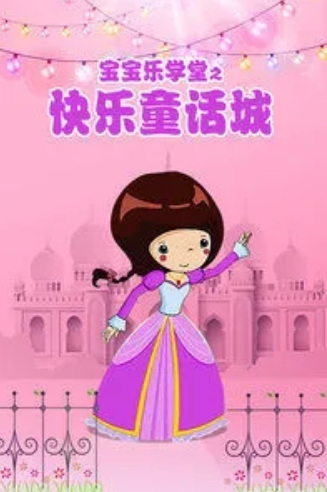 Poster Anime: Baobao Yue Xuetang: Kuaile Tonghua Cheng
