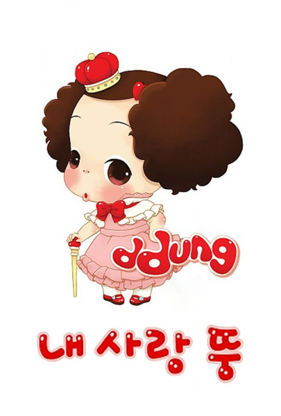 Anime image: Nae Salang Ddung