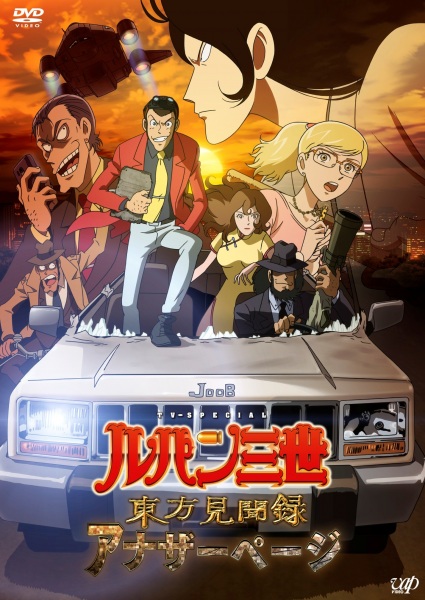 Gambar Anime: Lupin III: Touhou Kenbunroku - Another Page