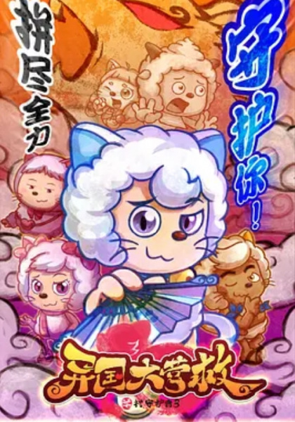 Gambar Anime: Xi Yangyang Yu Hui Tailang: Yiguo Da Yingjiu