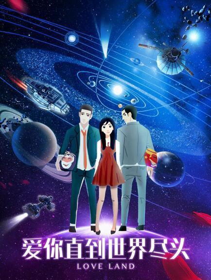 Anime Poster: Ai Ni Zhidao Shijie Jintou