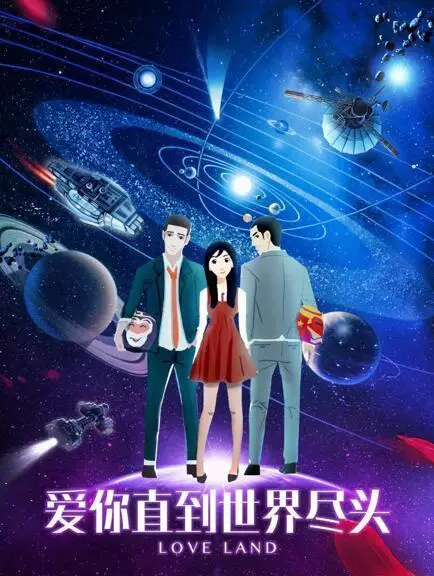 Anime Poster: Ai Ni Zhidao Shijie Jintou