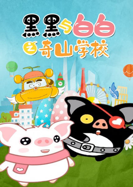 Gambar Anime: Hei Hei Yu Baibai: Qi Shan Xuexiao