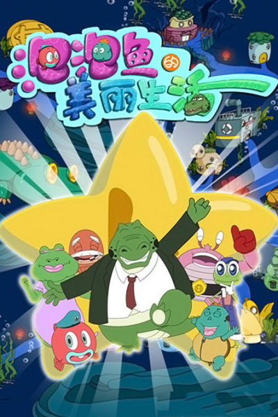 Poster Anime: Pao Pao Yu Di Meili Shenghuo