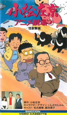 Anime Poster: Komatsu Sakyou Anime Gekijou Specials