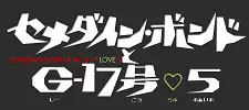 Gambar Anime: Cemedine Bond to G17-gou ♡ 5