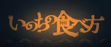 Gambar Anime Inochi no Tabekata