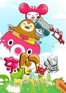 Poster Anime: Qihuan Lucheng: Mao Mao Shu Laile