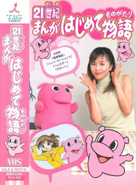 Poster Anime: 21-seiki Manga Hajimete Monogatari