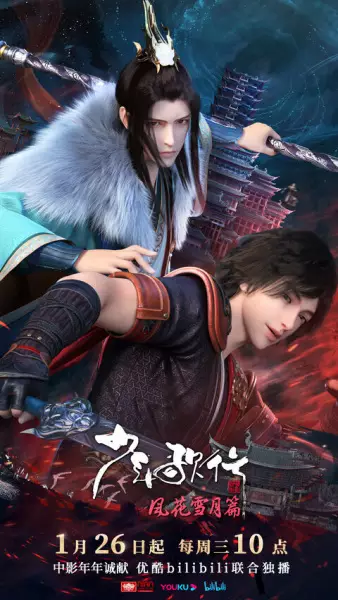 Poster Anime: Shaonian Ge Xing: Feng Hua Xue Yue Pian Part 2