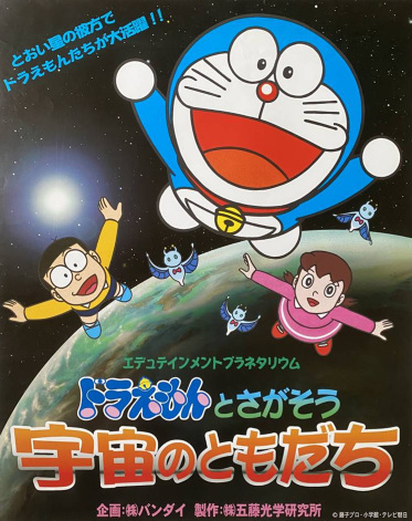 Anime image: Edutainment Planetarium Doraemon to Chigasou: Uchuu no Tomodachi