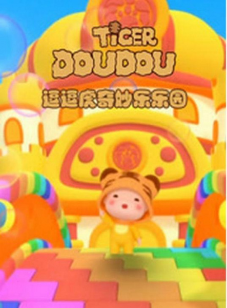 Gambar Anime: Dou Dou Hu Qimiao Le Leyuan
