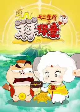 Anime image: Shi Er Shengxiao: Yang Yang Deyi