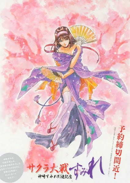 Poster Anime: Sakura Taisen: Kanzaki Sumire Intai Kinen - Su Mi Re