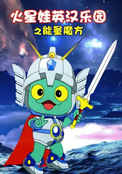 Gambar Anime: Huo Xing Wa: Yinghan Leyuan - Nengliang Mofang