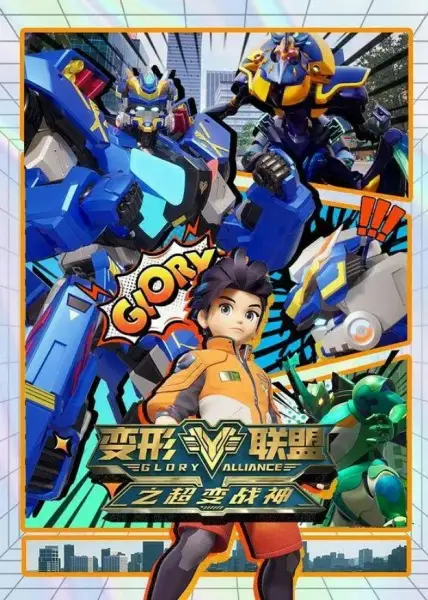 Poster Anime: Bianxing Lianmeng: Chao Bian Zhanshen