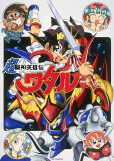 Poster Anime Chou Mashin Eiyuuden Wataru