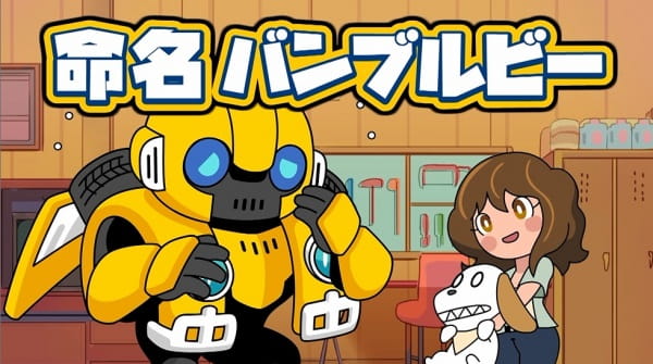 Gambar Anime: Bumblebee Hajimete no Chikyuu Seikatsu