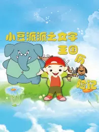 Gambar Anime: Xiaodou Pai Pai: Wenzi Wangguo Lixian Ji