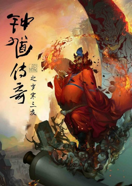 Anime Poster: Zhongkui Chuanqi: Sui Han Sanyou