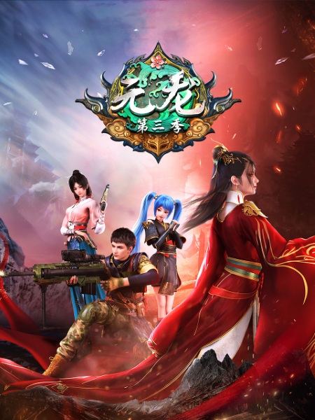 Anime Poster: Yuan Long 3rd Season