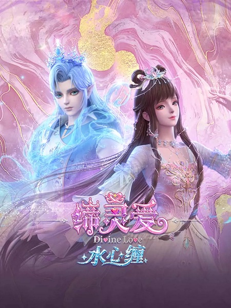 Anime Poster: Di Ling Ai: Shui Xin Chan