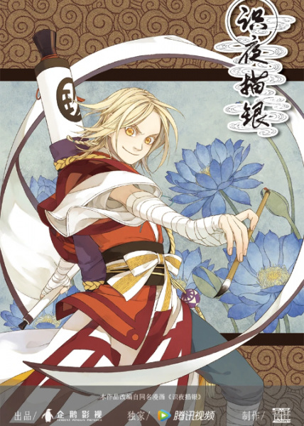 Anime Poster: Shi Ye Miao Yin