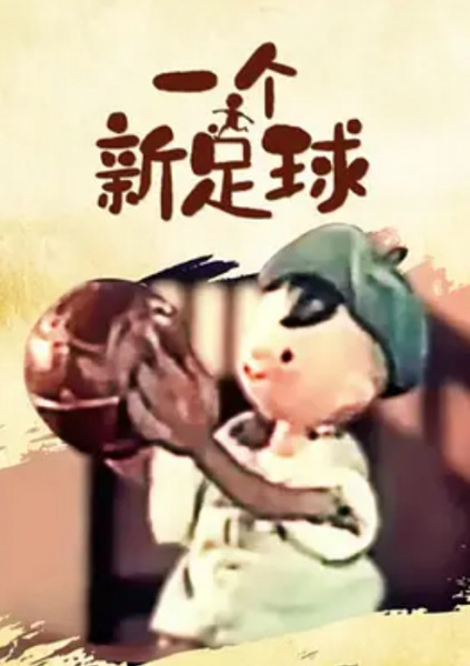 Gambar Anime: Yi Ge Xin Zu Qiu