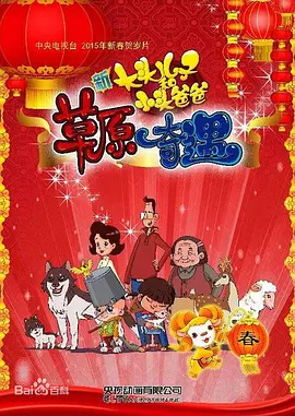 Gambar Anime: Xin Datou Er Zi He Xiao Tou Baba: Caoyuan Qiyu