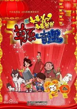 Gambar Anime: Xin Datou Er Zi He Xiao Tou Baba: Caoyuan Qiyu