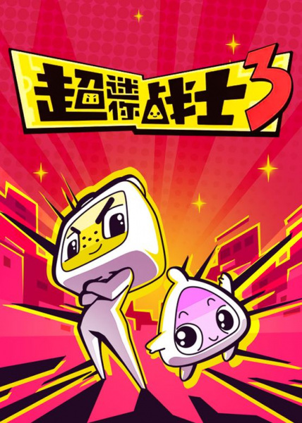 Anime image: Chao Mini Zhanshi 3rd Season