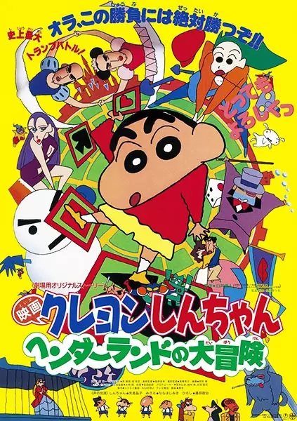 Poster Anime: Crayon Shin-chan Movie 04: Henderland no Daibouken