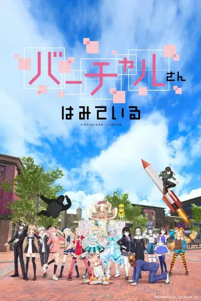 Poster Anime: Virtual-san wa Miteiru