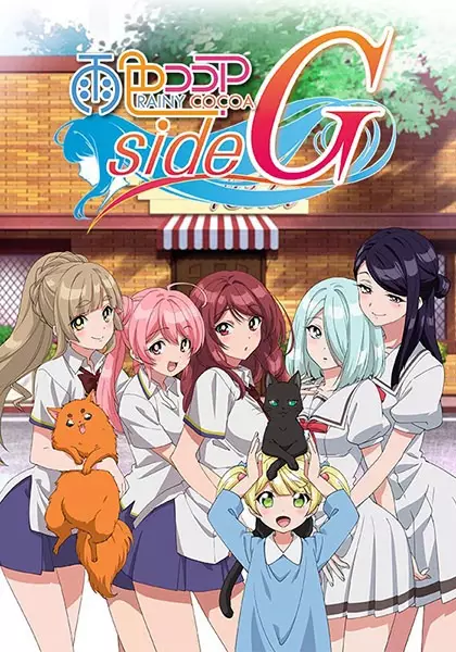 Poster Anime: Ame-iro Cocoa: Side G