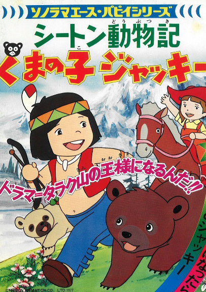 Gambar Anime: Seton Doubutsuki: Kuma no Ko Jacky