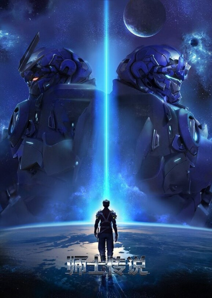 Anime Poster: Shi Shi Chuanshuo