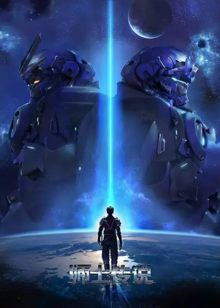 Poster Anime: Shi Shi Chuanshuo