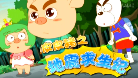 Poster Anime: Pipi Zhu: Dizhen Qiusheng Ji