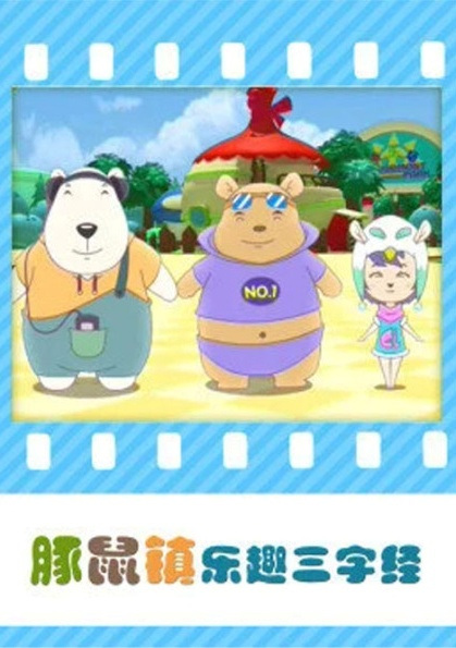 Poster Anime: Tunshu Zhen Lequ Sanzijing