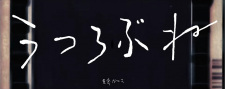Poster Anime Utsurobune