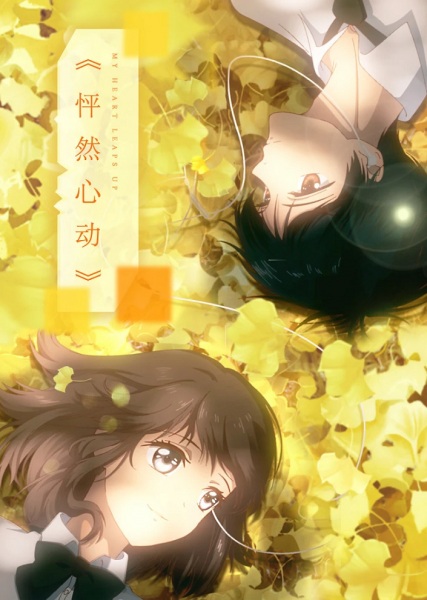 Anime Poster: Peng Ran Xindong PV