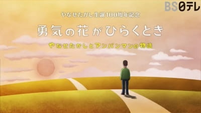 Anime Poster: Yuuki no Hana ga Hiraku Toki: Yanase Takashi to Anpanman no Monogatari