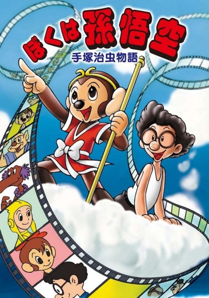 Anime Poster: Tezuka Osamu Monogatari: Boku wa Son Gokuu