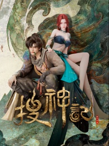 Poster Anime Sou Shen Ji (ONA)