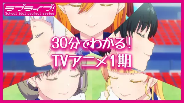 Gambar Anime: 30-pun de Wakaru! Love Live! Superstar!!